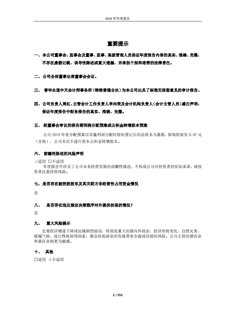 北京首旅酒店（集团）股份有限公司2019年年度报告.pdf 第2页