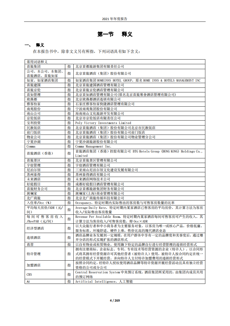 北京首旅酒店（集团）股份有限公司2021年年度报告.PDF 第4页