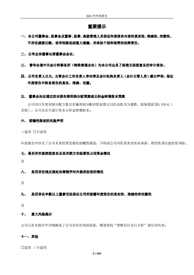 北京首旅酒店（集团）股份有限公司2021年年度报告.PDF 第2页