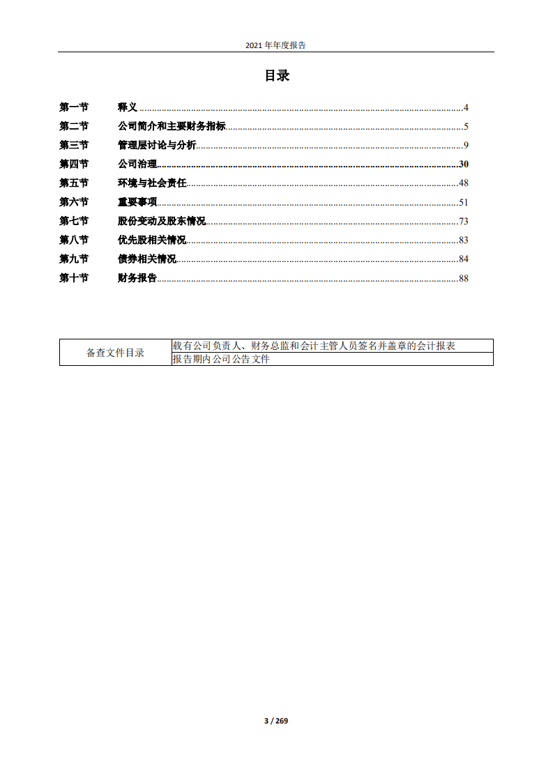 北京首旅酒店（集团）股份有限公司2021年年度报告.PDF 第3页