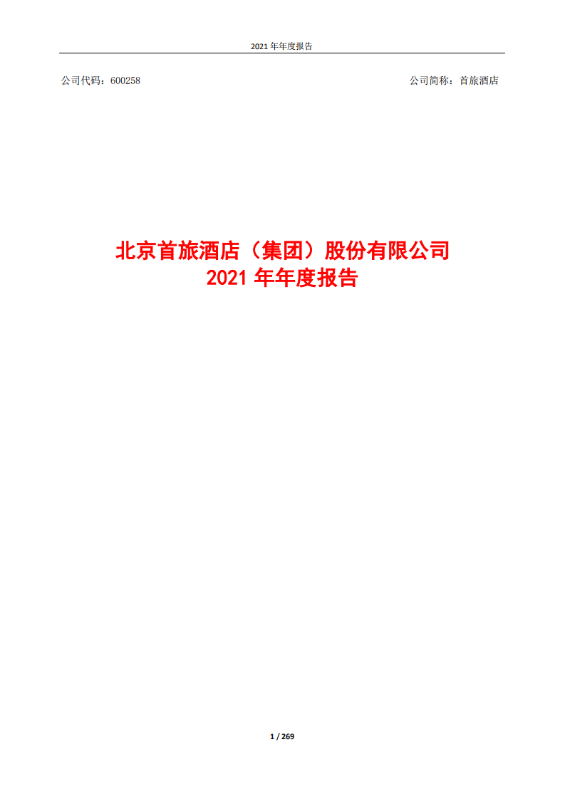 北京首旅酒店（集团）股份有限公司2021年年度报告.PDF 第1页