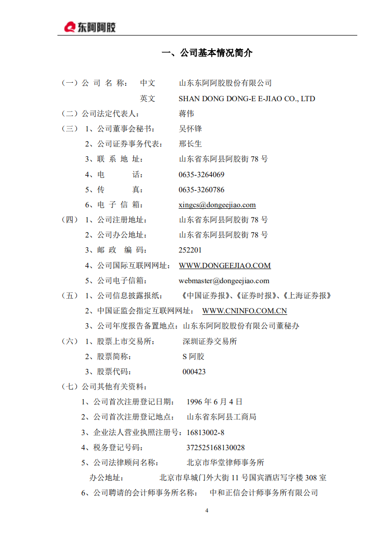 东阿阿胶股份有限公司2006年年度报告.PDF 第4页