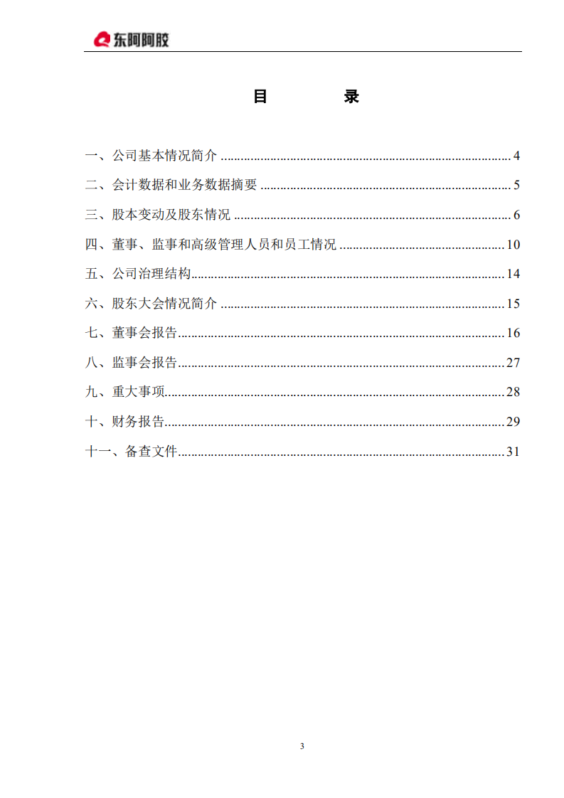 东阿阿胶股份有限公司2006年年度报告.PDF 第3页