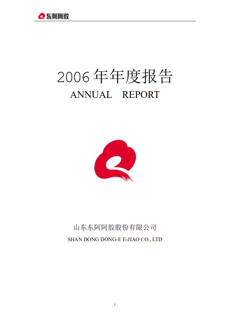 东阿阿胶股份有限公司2006年年度报告.PDF 第1页