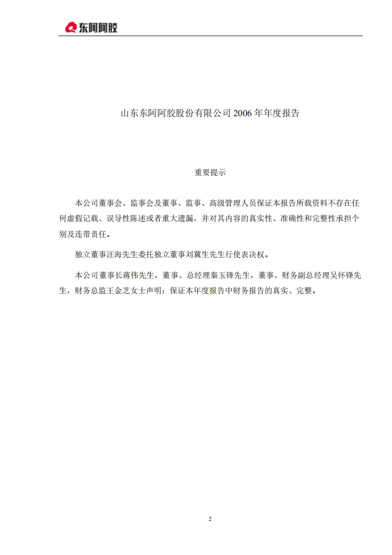 东阿阿胶股份有限公司2006年年度报告.PDF 第2页