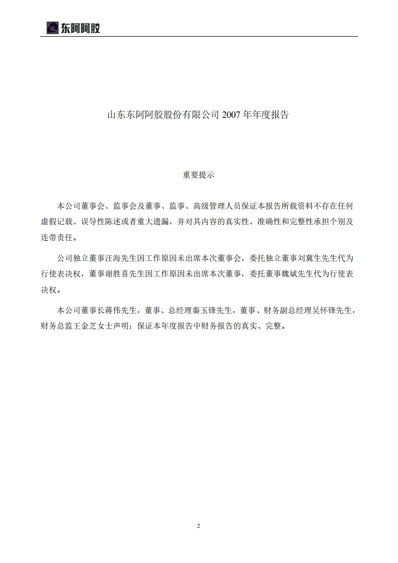 东阿阿胶股份有限公司2007年年度报告.PDF 第2页