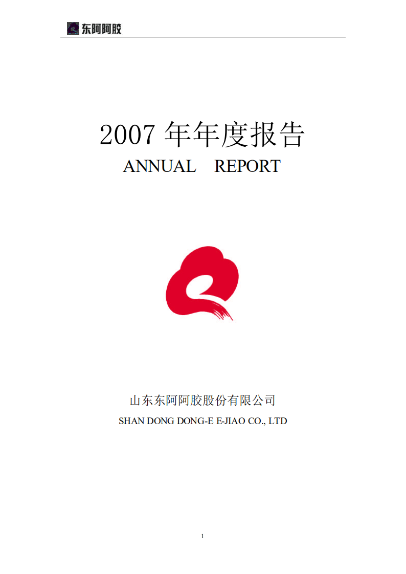 东阿阿胶股份有限公司2007年年度报告.PDF 第1页
