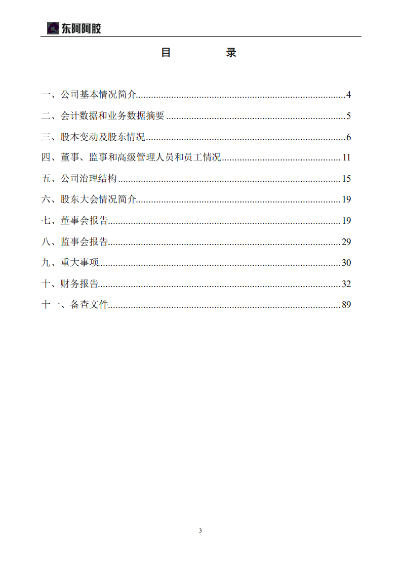 东阿阿胶股份有限公司2007年年度报告.PDF 第3页