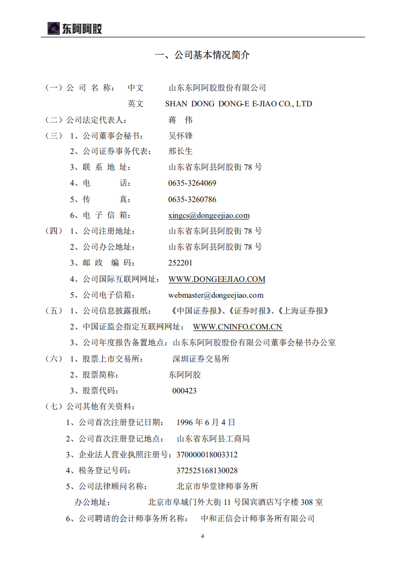 东阿阿胶股份有限公司2007年年度报告.PDF 第4页