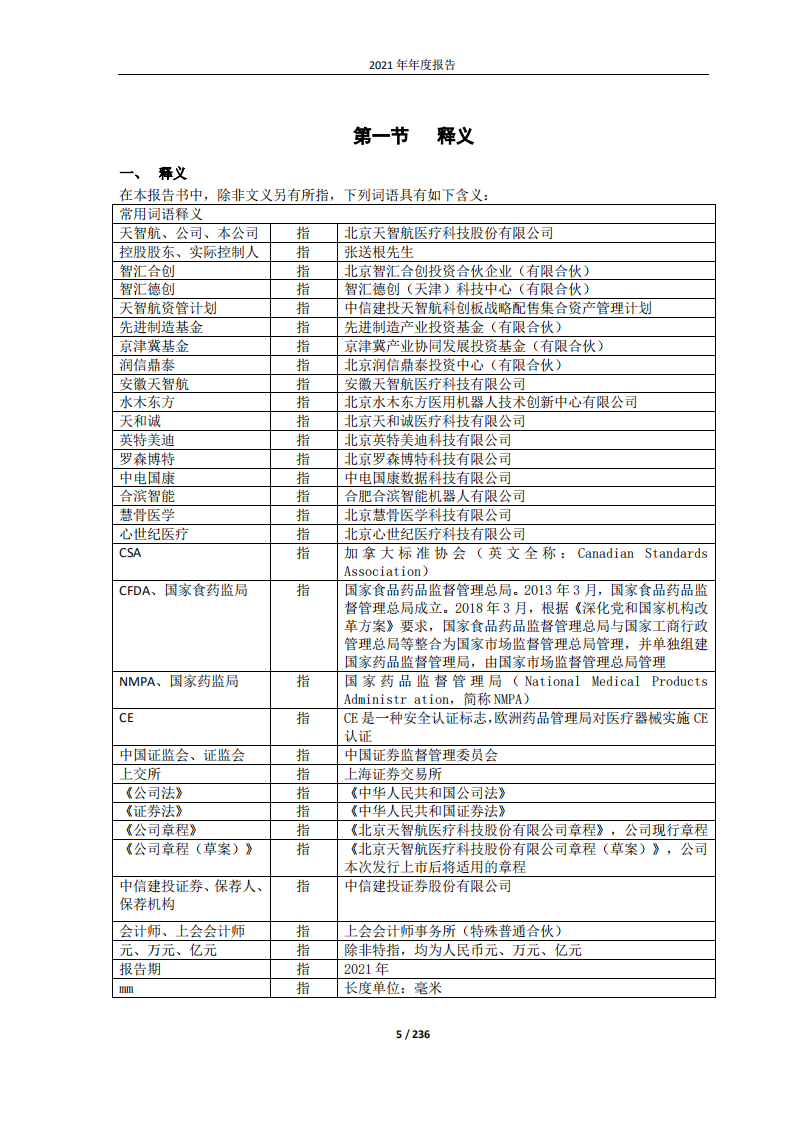 北京天智航医疗科技股份有限公司2021年年度报告.PDF 第5页