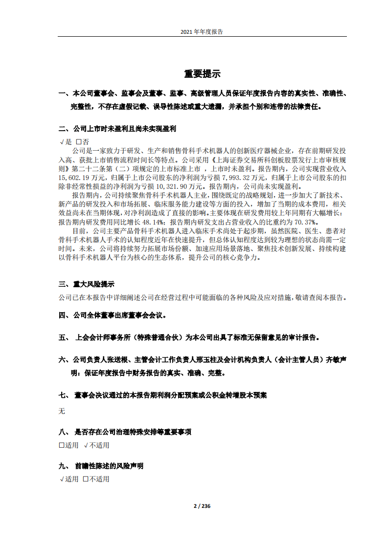 北京天智航医疗科技股份有限公司2021年年度报告.PDF 第2页