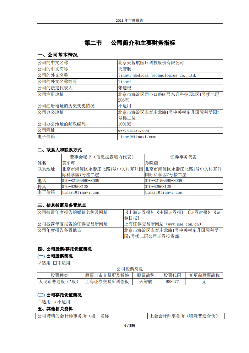 北京天智航医疗科技股份有限公司2021年年度报告.PDF 第6页