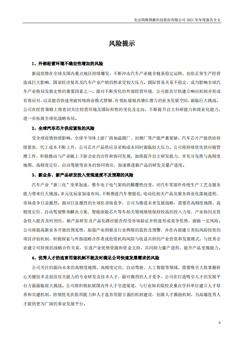北京四维图新科技股份有限公司2021年年度报告.PDF 第6页