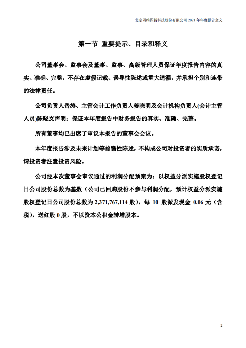 北京四维图新科技股份有限公司2021年年度报告.PDF 第2页