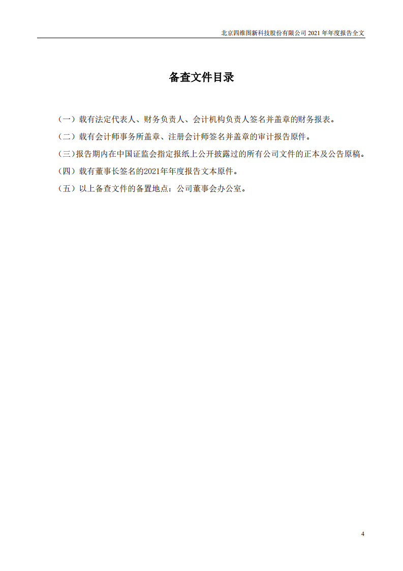 北京四维图新科技股份有限公司2021年年度报告.PDF 第4页