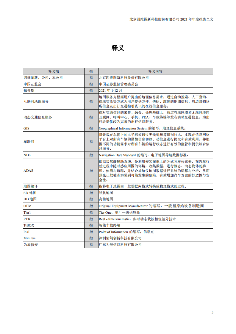 北京四维图新科技股份有限公司2021年年度报告.PDF 第5页
