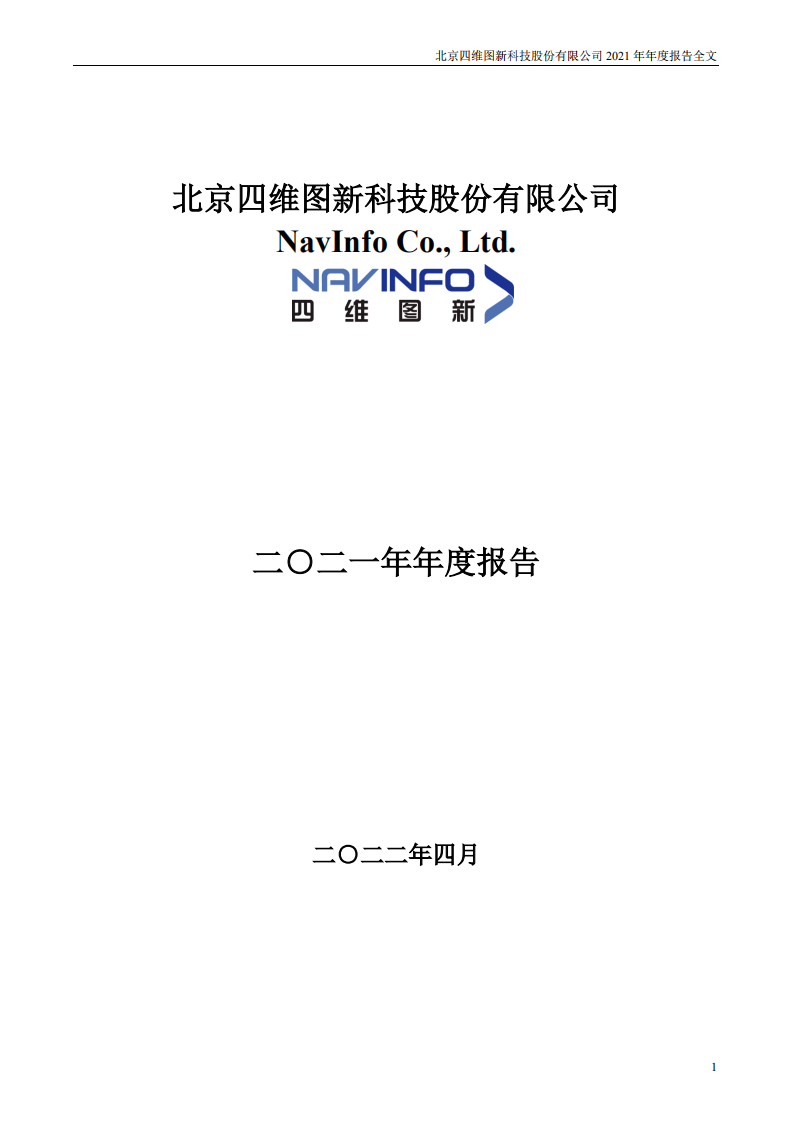 北京四维图新科技股份有限公司2021年年度报告.PDF 第1页