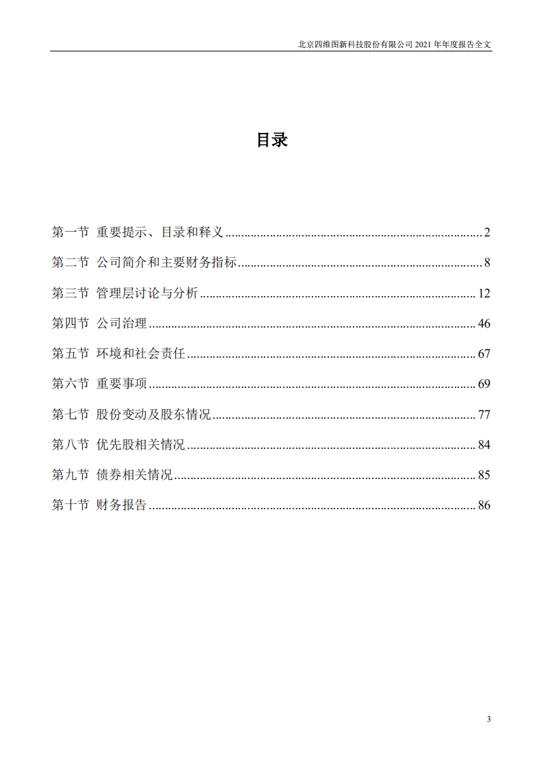 北京四维图新科技股份有限公司2021年年度报告.PDF 第3页