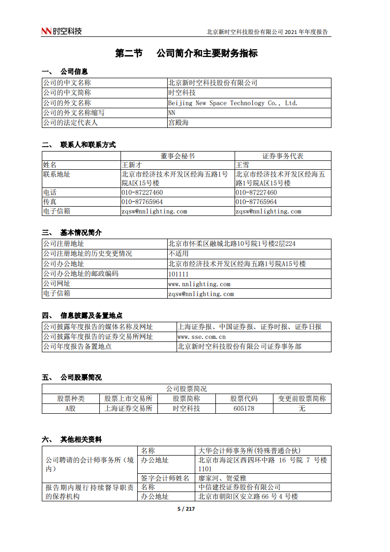 北京新时空科技股份有限公司2021年年度报告.PDF 第5页
