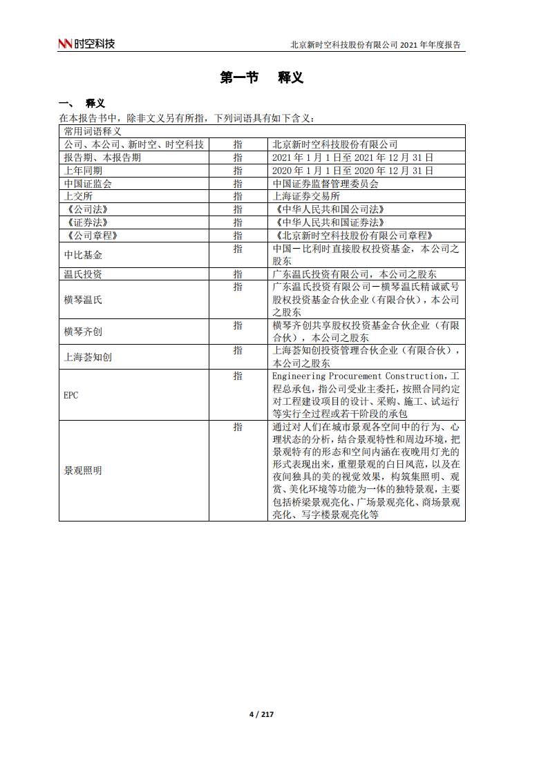 北京新时空科技股份有限公司2021年年度报告.PDF 第4页