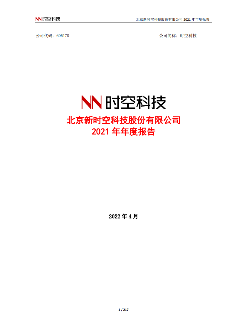 北京新时空科技股份有限公司2021年年度报告.PDF 第1页