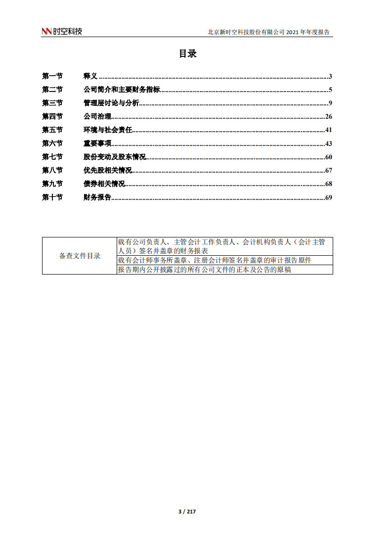 北京新时空科技股份有限公司2021年年度报告.PDF 第3页