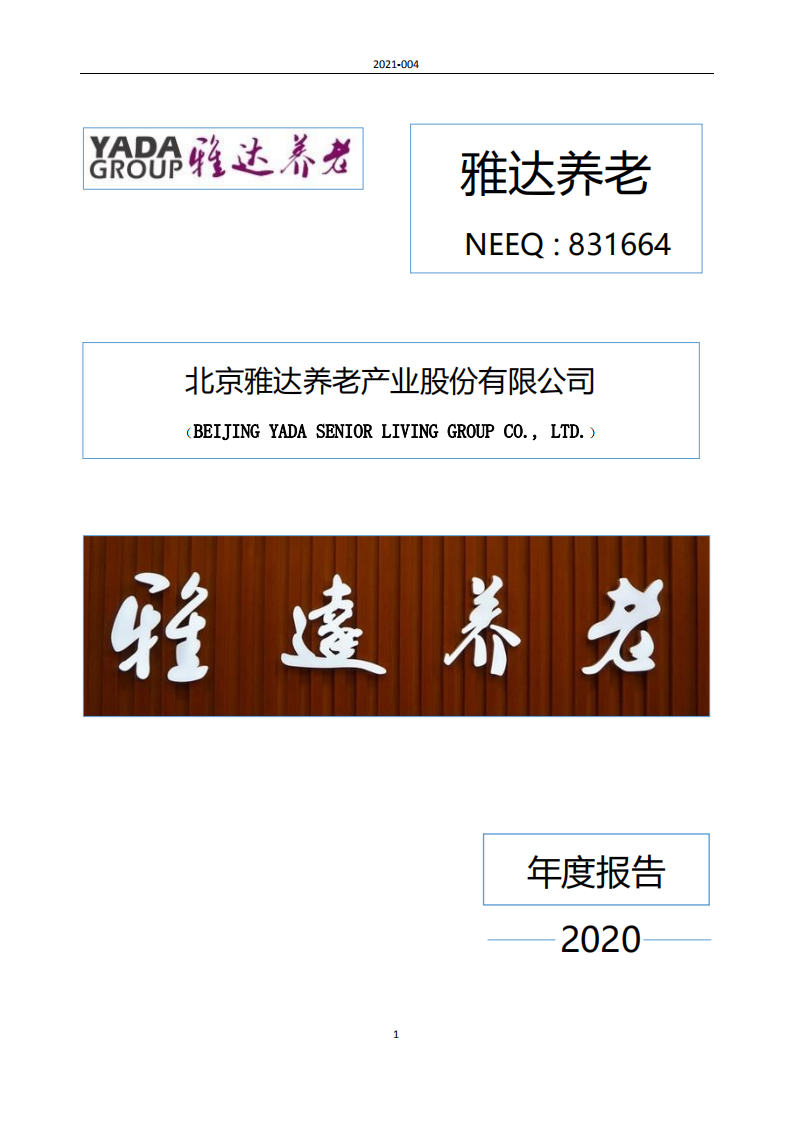 北京雅达养老产业股份有限公司2020年年度报告.pdf 第1页