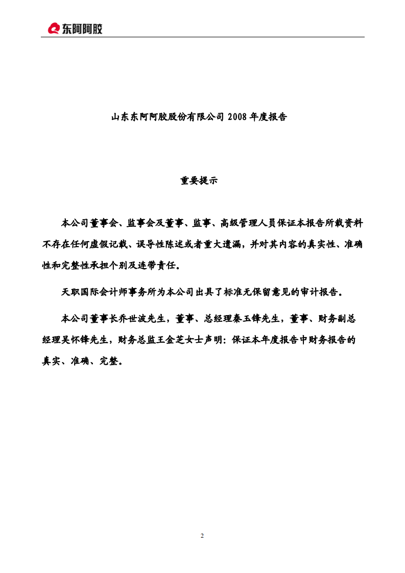 东阿阿胶股份有限公司2008年年度报告.PDF 第2页
