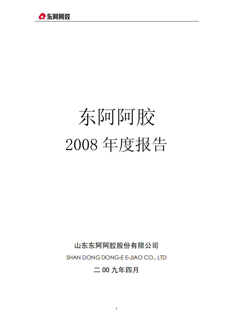 东阿阿胶股份有限公司2008年年度报告.PDF 第1页