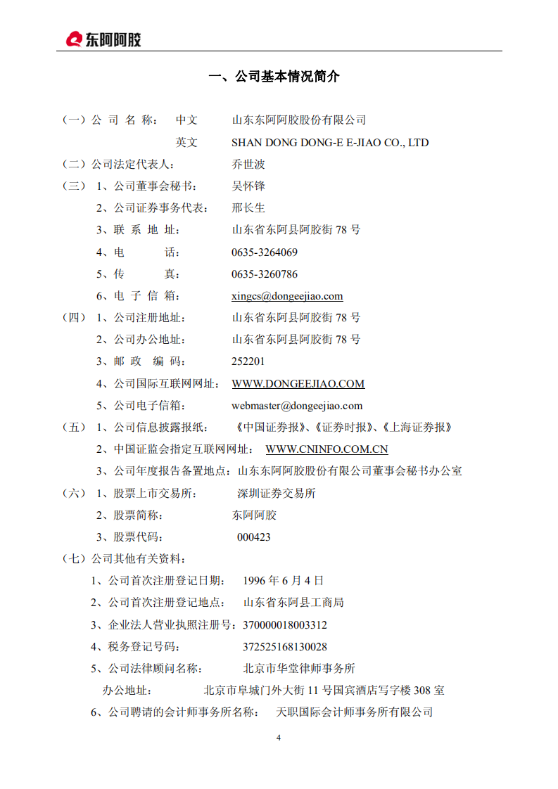 东阿阿胶股份有限公司2008年年度报告.PDF 第4页