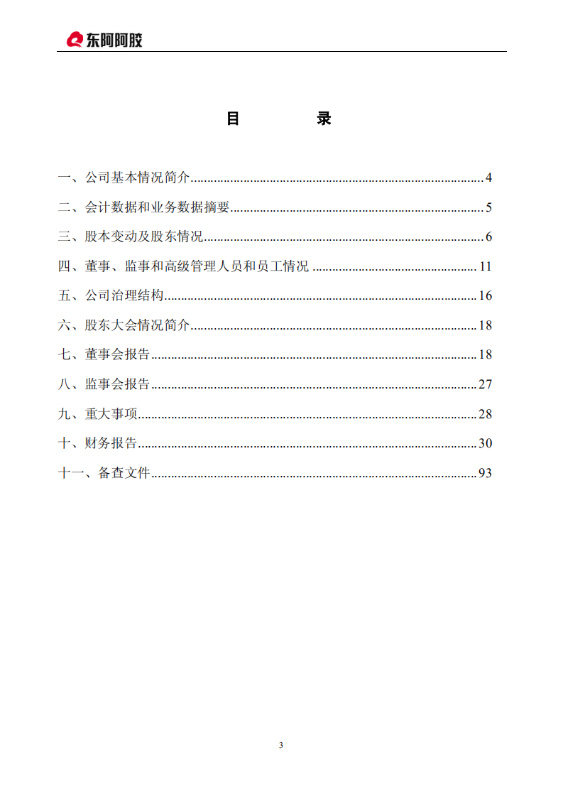 东阿阿胶股份有限公司2008年年度报告.PDF 第3页