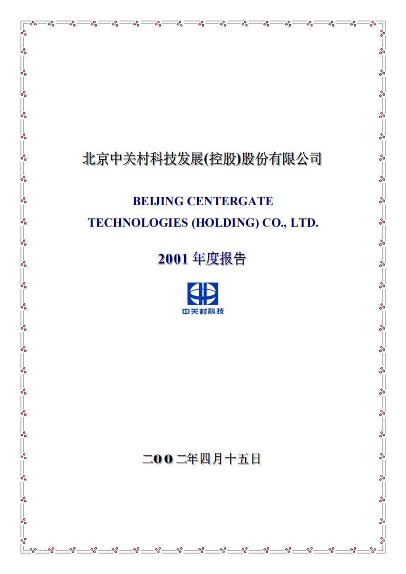 北京中关村科技发展(控股)股份有限公司2001年年度报告.pdf 第1页