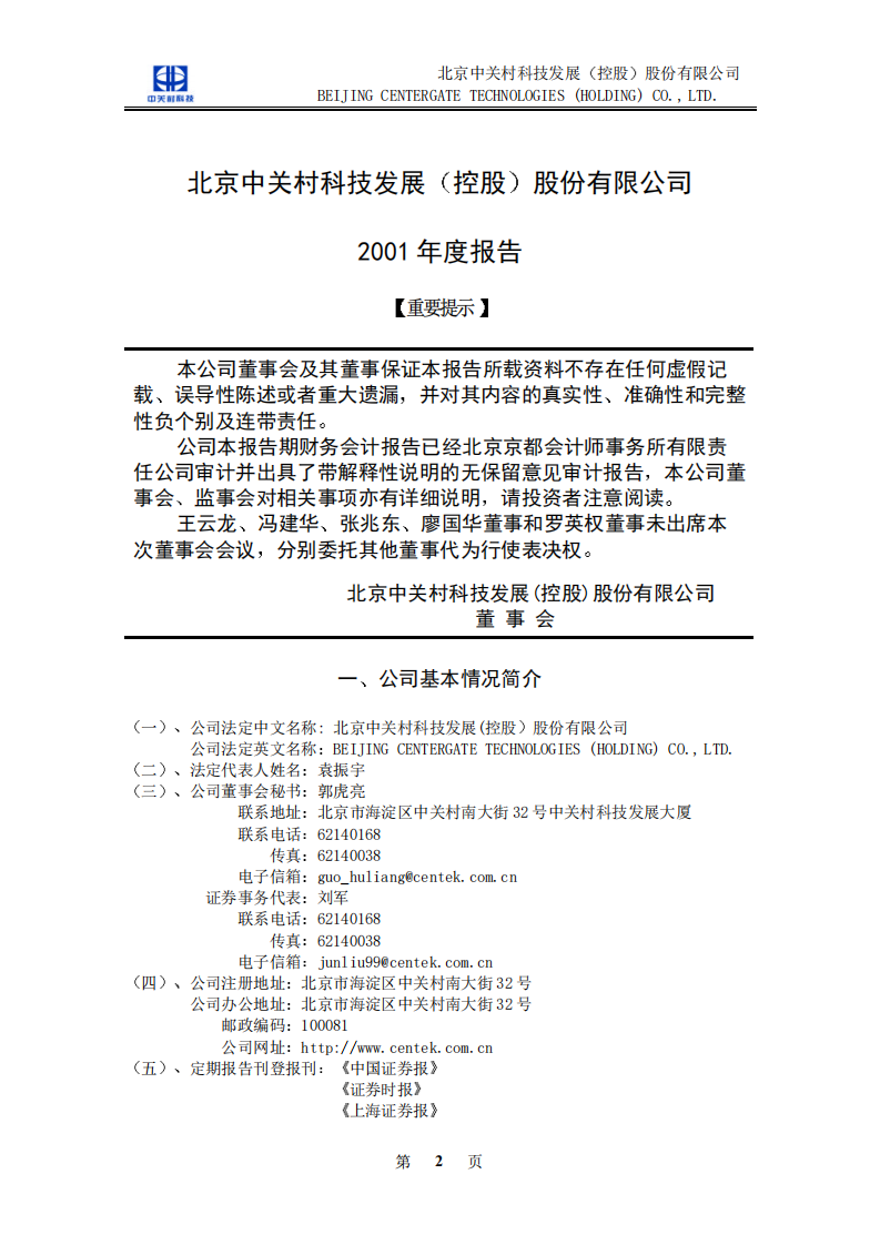 北京中关村科技发展(控股)股份有限公司2001年年度报告.pdf 第3页