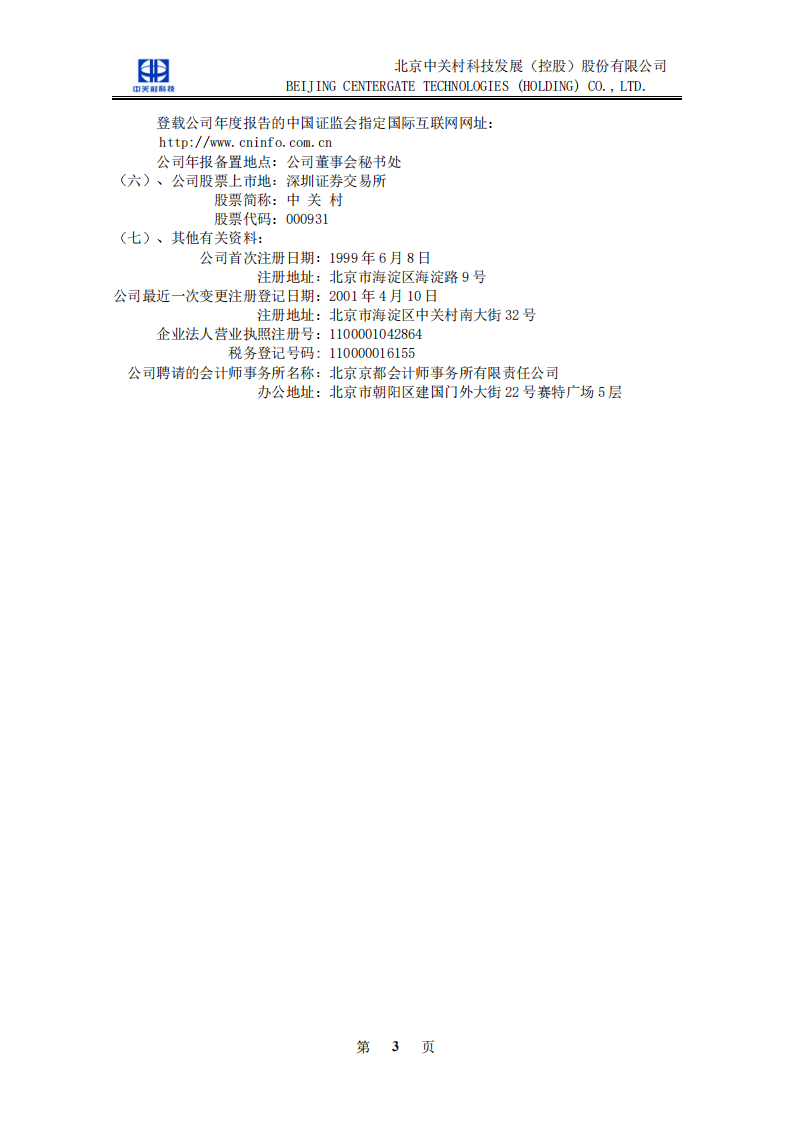 北京中关村科技发展(控股)股份有限公司2001年年度报告.pdf 第4页