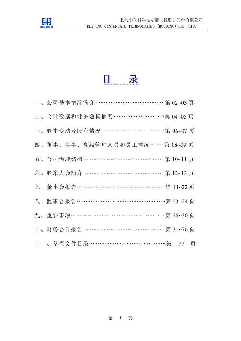 北京中关村科技发展(控股)股份有限公司2001年年度报告.pdf 第2页