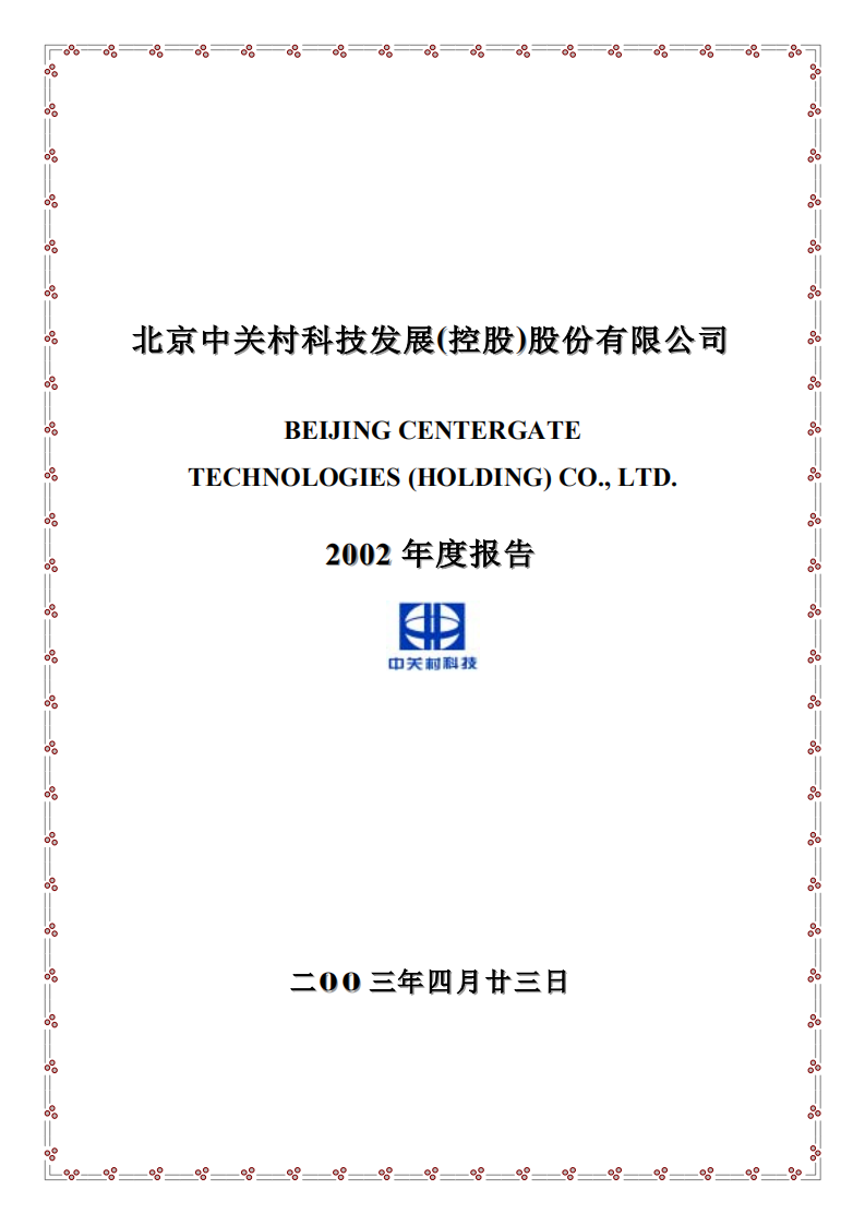 北京中关村科技发展(控股)股份有限公司2002年年度报告.pdf 第1页