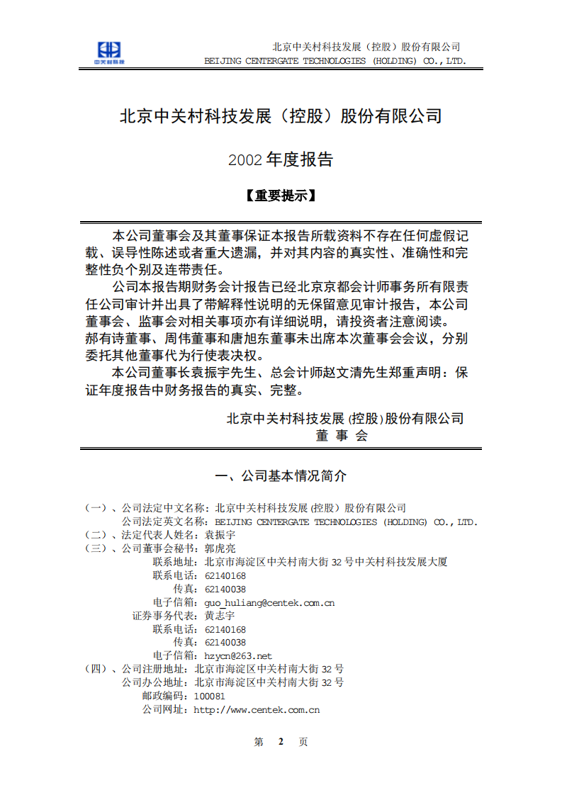 北京中关村科技发展(控股)股份有限公司2002年年度报告.pdf 第3页