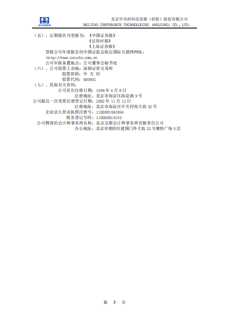 北京中关村科技发展(控股)股份有限公司2002年年度报告.pdf 第4页