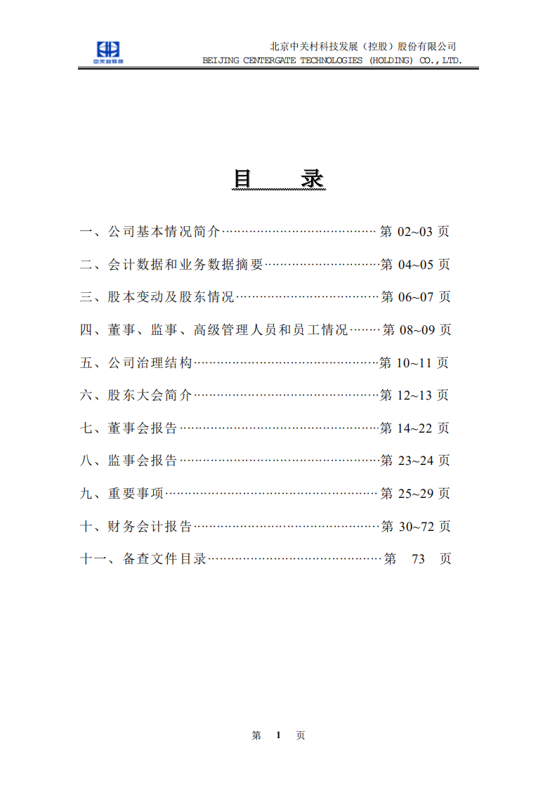 北京中关村科技发展(控股)股份有限公司2002年年度报告.pdf 第2页