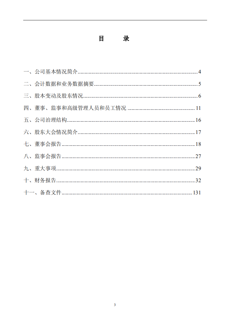 东阿阿胶股份有限公司2009年年度报告.PDF 第3页