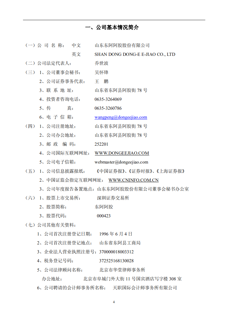 东阿阿胶股份有限公司2009年年度报告.PDF 第4页