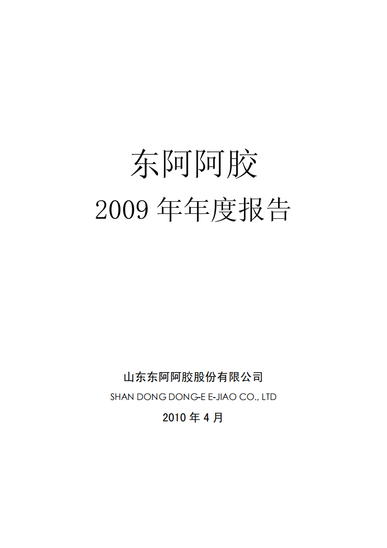 东阿阿胶股份有限公司2009年年度报告.PDF 第1页