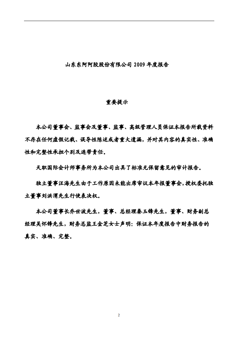 东阿阿胶股份有限公司2009年年度报告.PDF 第2页