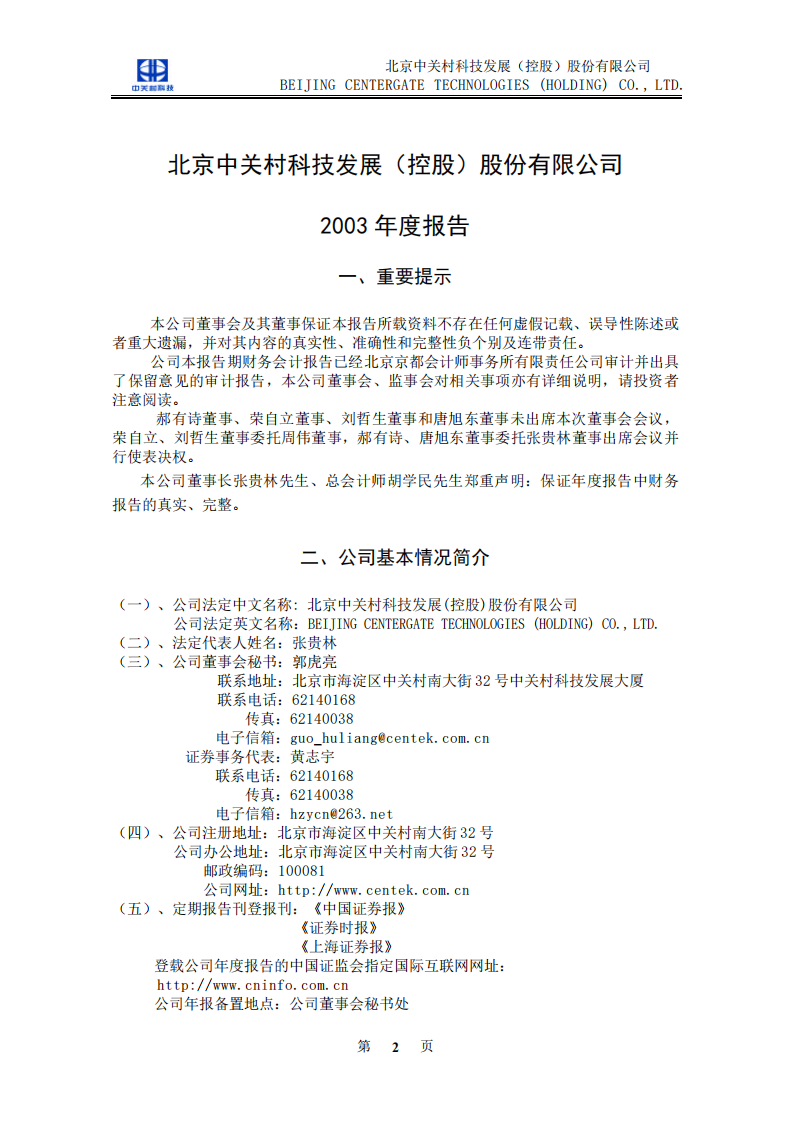 北京中关村科技发展(控股)股份有限公司2003年年度报告.pdf 第3页