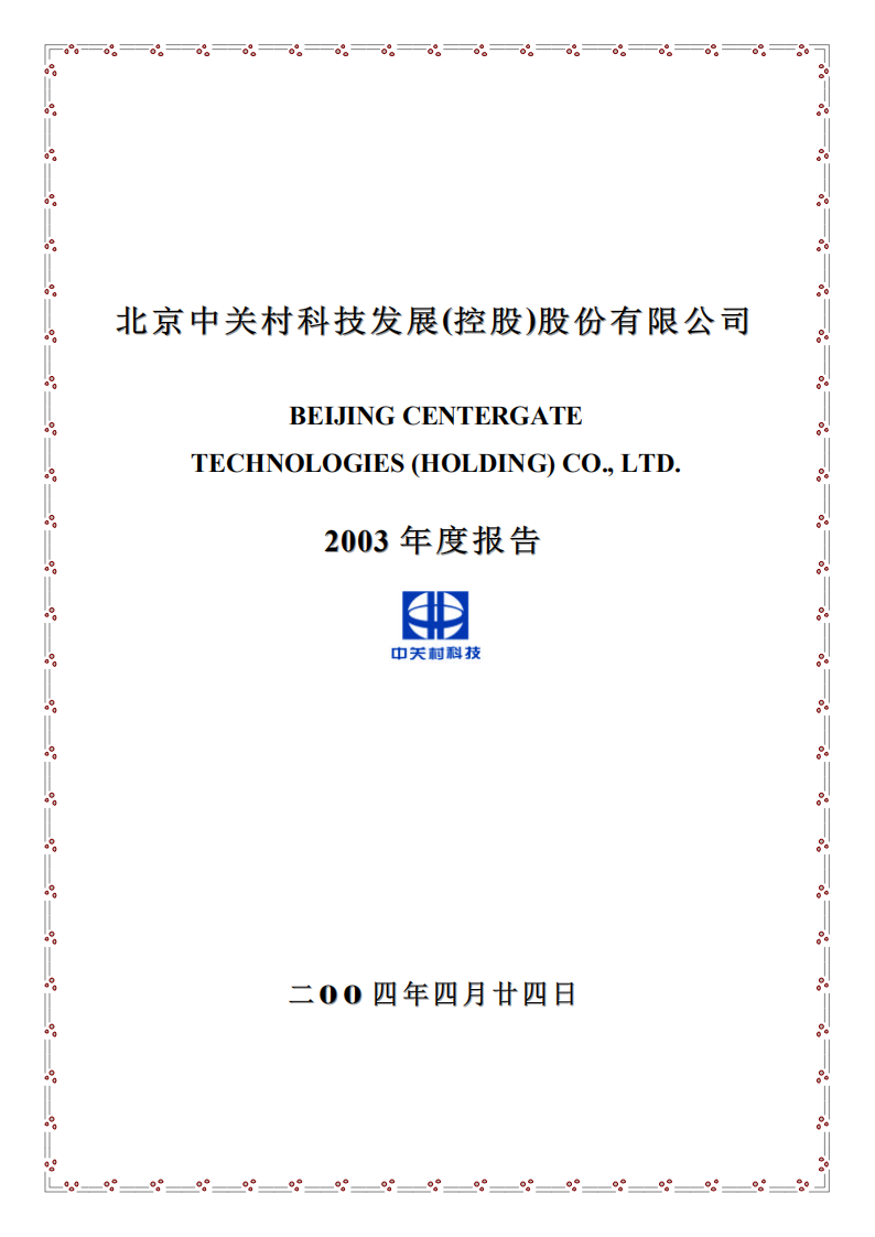 北京中关村科技发展(控股)股份有限公司2003年年度报告.pdf 第1页