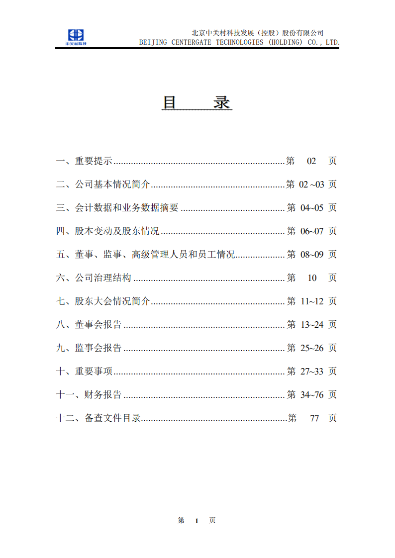 北京中关村科技发展(控股)股份有限公司2003年年度报告.pdf 第2页