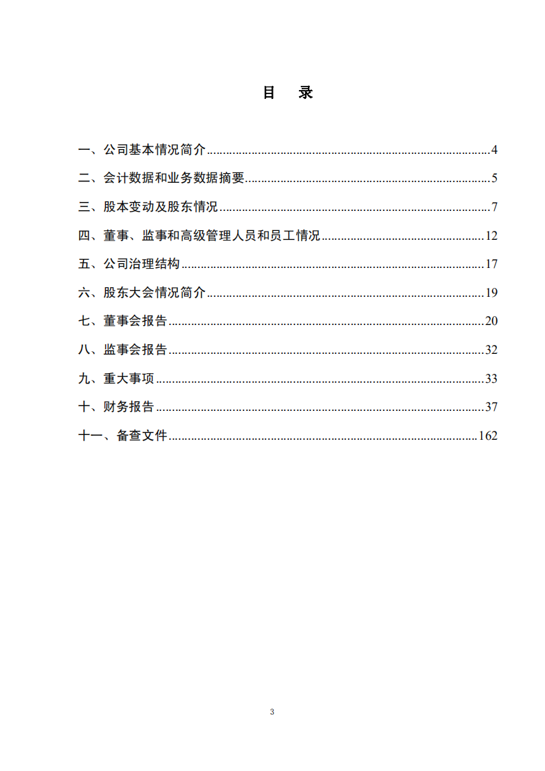东阿阿胶股份有限公司2010年年度报告.PDF 第3页