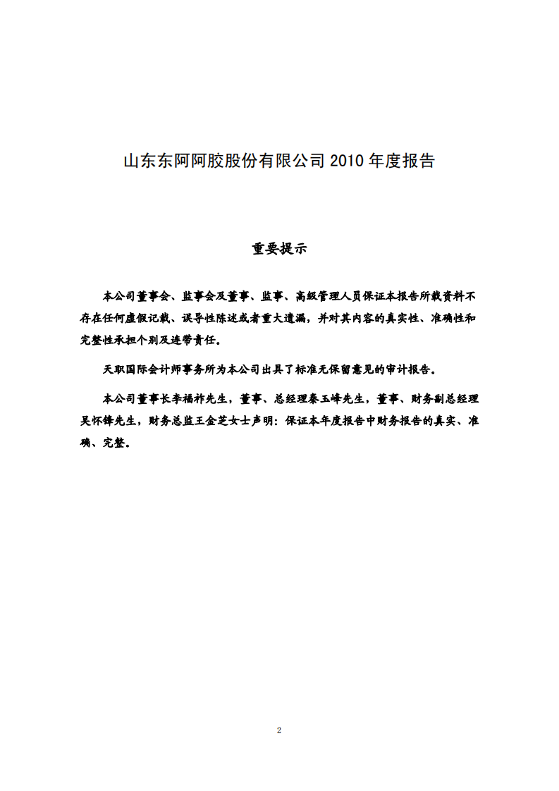 东阿阿胶股份有限公司2010年年度报告.PDF 第2页