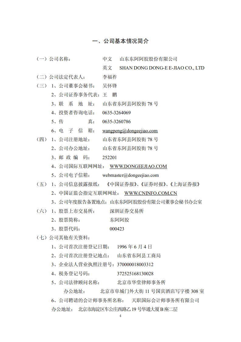 东阿阿胶股份有限公司2010年年度报告.PDF 第4页
