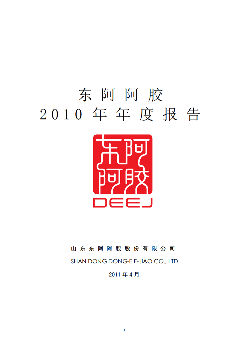 东阿阿胶股份有限公司2010年年度报告.PDF 第1页